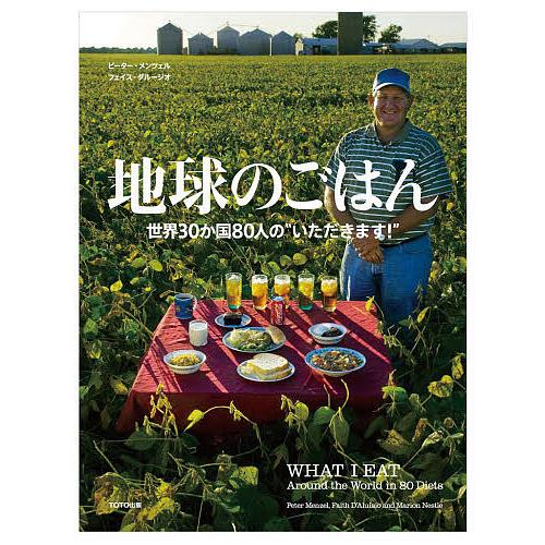 地球のごはん 世界30か国80人の“いただきます!”/ピーター・メンツェル/フェイス・ダルージオ/和...