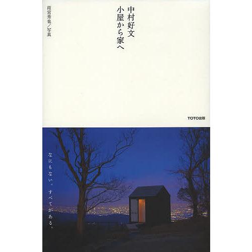 中村好文小屋から家へ/中村好文/雨宮秀也