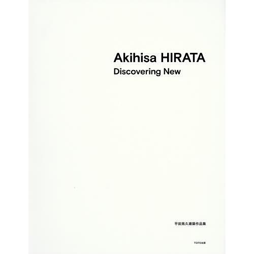 Akihisa HIRATA Discovering New 平田晃久建築作品集/平田晃久