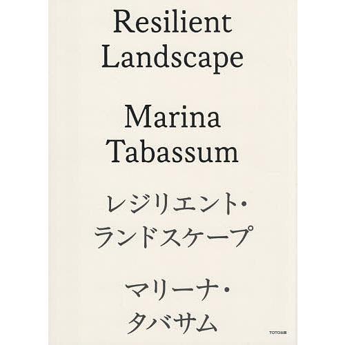 レジリエント・ランドスケープ/マリーナ・タバサム