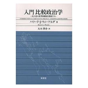 入門比較政治学 民主化の世界的潮流を解読する/ハワードJ．ウィーアルダ/大木啓介｜boox