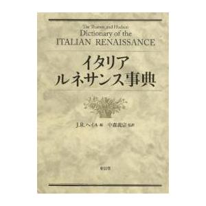 イタリア・ルネサンス事典/J．R．ヘイル