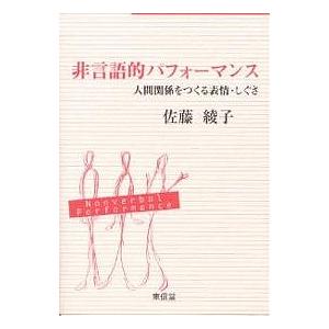 非言語的パフォーマンス 人間関係をつくる表情・しぐさ/佐藤綾子｜boox