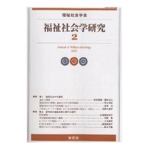 福祉社会学研究 2/福祉社会学研究編集委員会