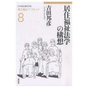 居住福祉法学の構想/吉田邦彦｜boox