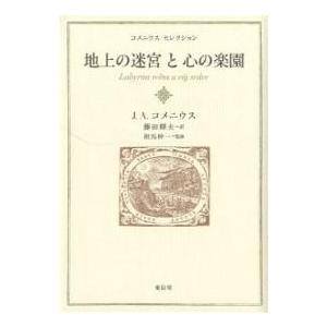 地上の迷宮と心の楽園/J．A．コメニウス/藤田輝夫