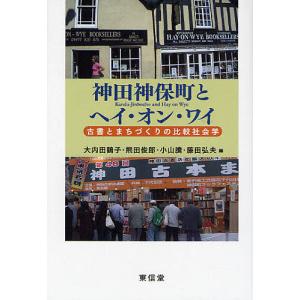 神田神保町とヘイ オン ワイ 古書とまちづくりの比較社会学/大内田鶴子