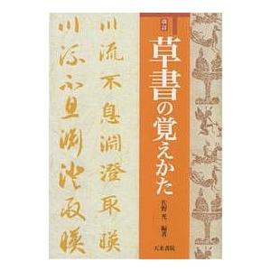 草書の覚えかた/佐野光一