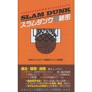 スラムダンクの秘密 新装版/神奈川スラムダンク調査団アルファ遊撃隊
