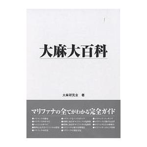 大麻大百科/大麻研究会