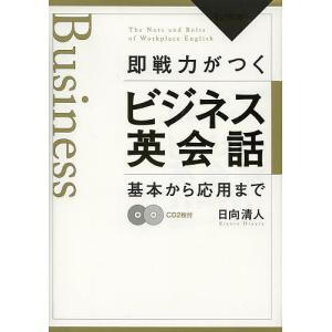 即戦力がつくビジネス英会話　基本から応用まで/日向清人