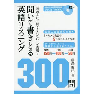 聞いて書きとる英語リスニング300問/藤澤慶已