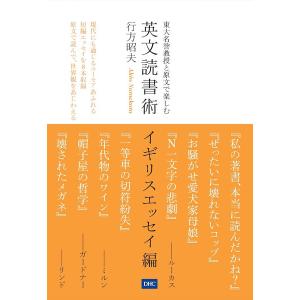 東大名誉教授と原文で楽しむ英文読書術　イギリスエッセイ編/行方昭夫