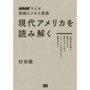 現代アメリカを読み解く　NHKラジオ実践ビジネス英語　Business　Communication　In　Action/杉田敏
