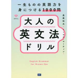 大人の英文法ドリル 一生ものの英語力を身につける1000問