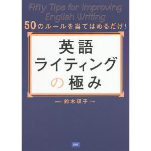 英語ライティングの極み　５０のルールを当てはめるだけ！/鈴木瑛子