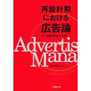 再設計期における広告論 その基礎理論と事例/岡本輝代志｜boox