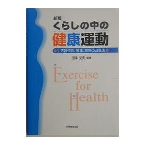 くらしの中の健康運動 生活習慣病、腰痛、膝痛の改善法/田中俊夫｜boox