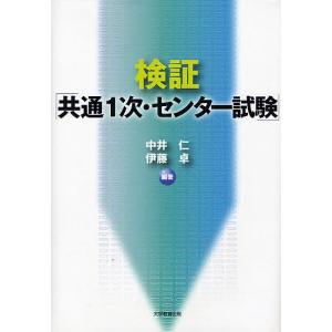 検証「共通1次・センター試験」/中井仁/伊藤卓｜boox