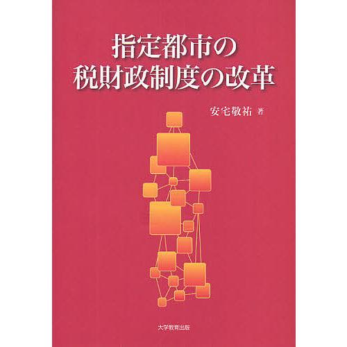 指定都市の税財政制度の改革/安宅敬祐