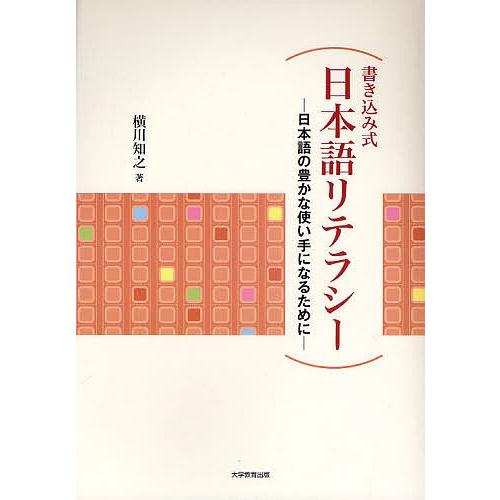 書き込み式日本語リテラシー 日本語の豊かな使い手になるために/横川知之