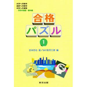 合格パズル 1/宮本哲也/SAT教育工房｜boox