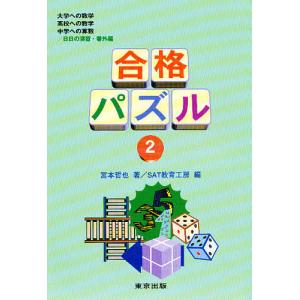 合格パズル 2/宮本哲也/SAT教育工房｜boox