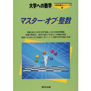 マスター・オブ・整数 大学への数学｜boox