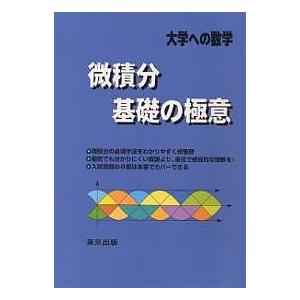 微積分/基礎の極意 大学への数学/栗田哲也