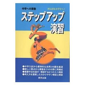 中学への算数ステップアップ演習 がんばる小学生へ!