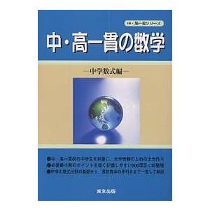 中・高一貫の数学 中学数式編