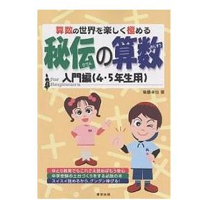 秘伝の算数 算数の世界を楽しく極める 入門編(4・5年生用)