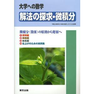 解法の探求・微積分 大学への数学 微積分(数3)の原則から発展へ/東京出版編集部