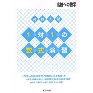 高校入試1対1の数式演習 高校への数学｜boox