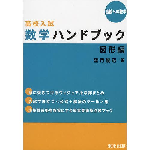 高校入試数学ハンドブック 高校への数学 図形編/望月俊昭