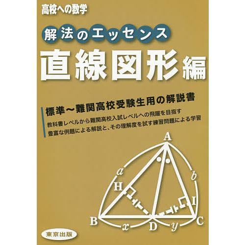 解法のエッセンス 高校への数学 直線図形編