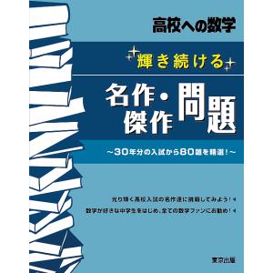 輝き続ける名作・傑作問題 高校への数学｜boox