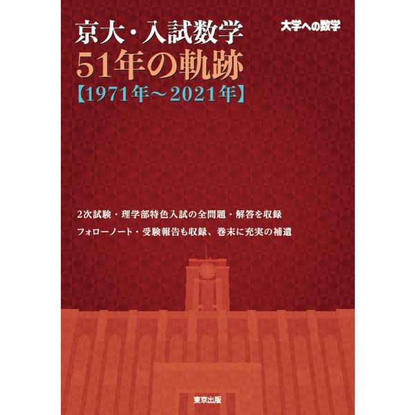 京大・入試数学51年の軌跡〈1971年〜2021年〉 大学への数学/東京出版編集部