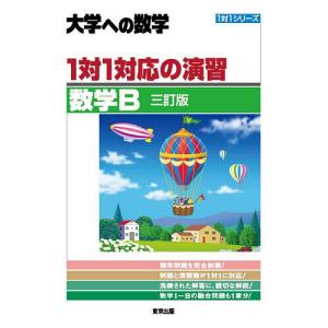 1対1対応の演習/数学B 大学への数学｜bookfan