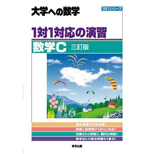 1対1対応の演習/数学C 大学への数学