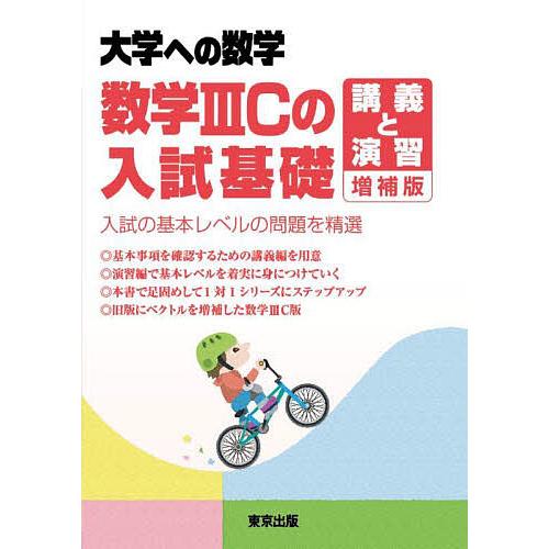 数学3Cの入試基礎/講義と演習 大学への数学