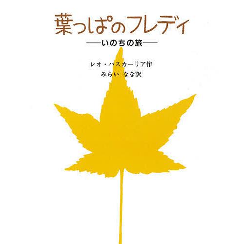 葉っぱのフレディ いのちの旅/レオ・バスカーリア/島田光雄/みらいなな