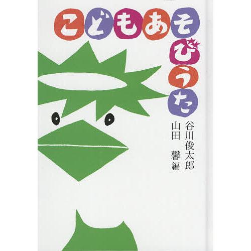 こどもあそびうた/谷川俊太郎/山田馨