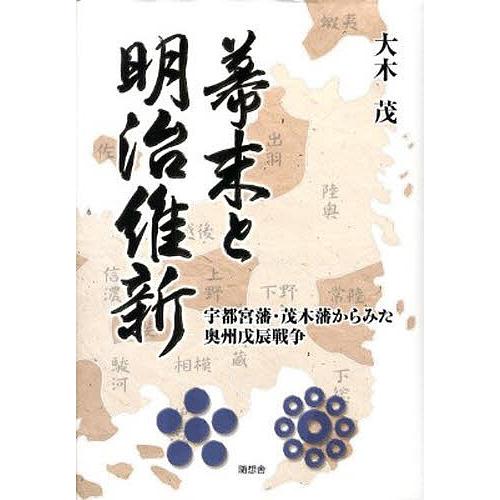 幕末と明治維新 宇都宮藩・茂木藩からみた奥州戊辰戦争/大木茂