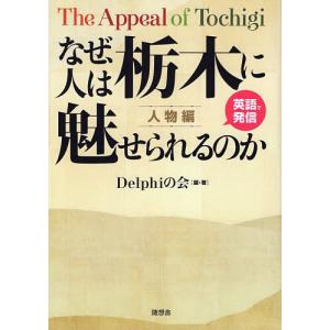 なぜ 人は栃木に魅せられるのか 英語で発信 人物編/Delphiの会