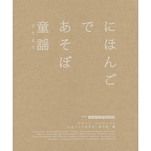 にほんごであそぼ童謡/ひびのこづえ/NHK「にほんごであそぼ」制作班