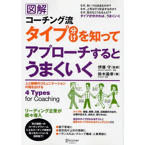 図解コーチング流タイプ分けを知ってアプローチするとうまくいく/鈴木義幸