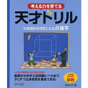 考える力を育てる 天才ドリル 立体図形が/認知工学