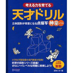 考える力を育てる天才ドリル 立体図形が得意になる点描写神童レベル 小学校全学年用算数/認知工学