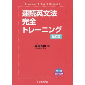 速読英文法完全トレーニング/阿部友直｜boox